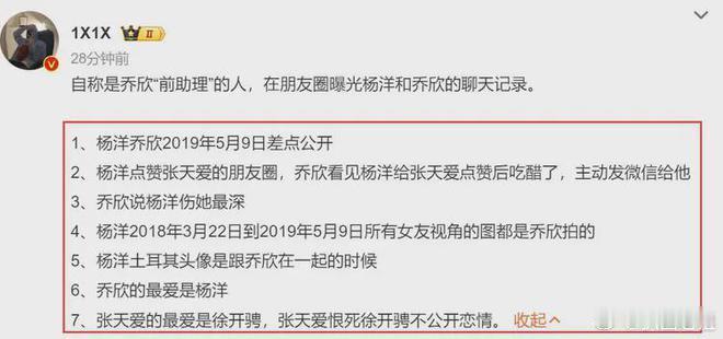 乔欣助理爆料杨洋和张天爱藕断丝连，聊天记录信息大。5月21日，一位自称是乔欣助理