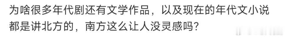 很多网友因为《主角》大热质疑年代剧为什么全在北方，其实这都是刻板印象！南方的年代