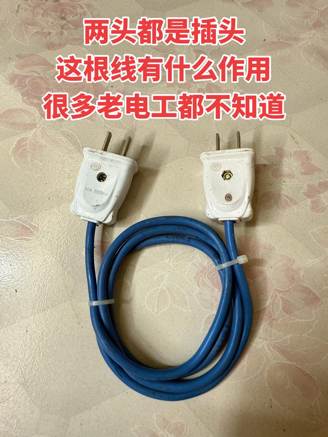 两头都是插头，这根线有什么作用？很多老电工都不知道！
