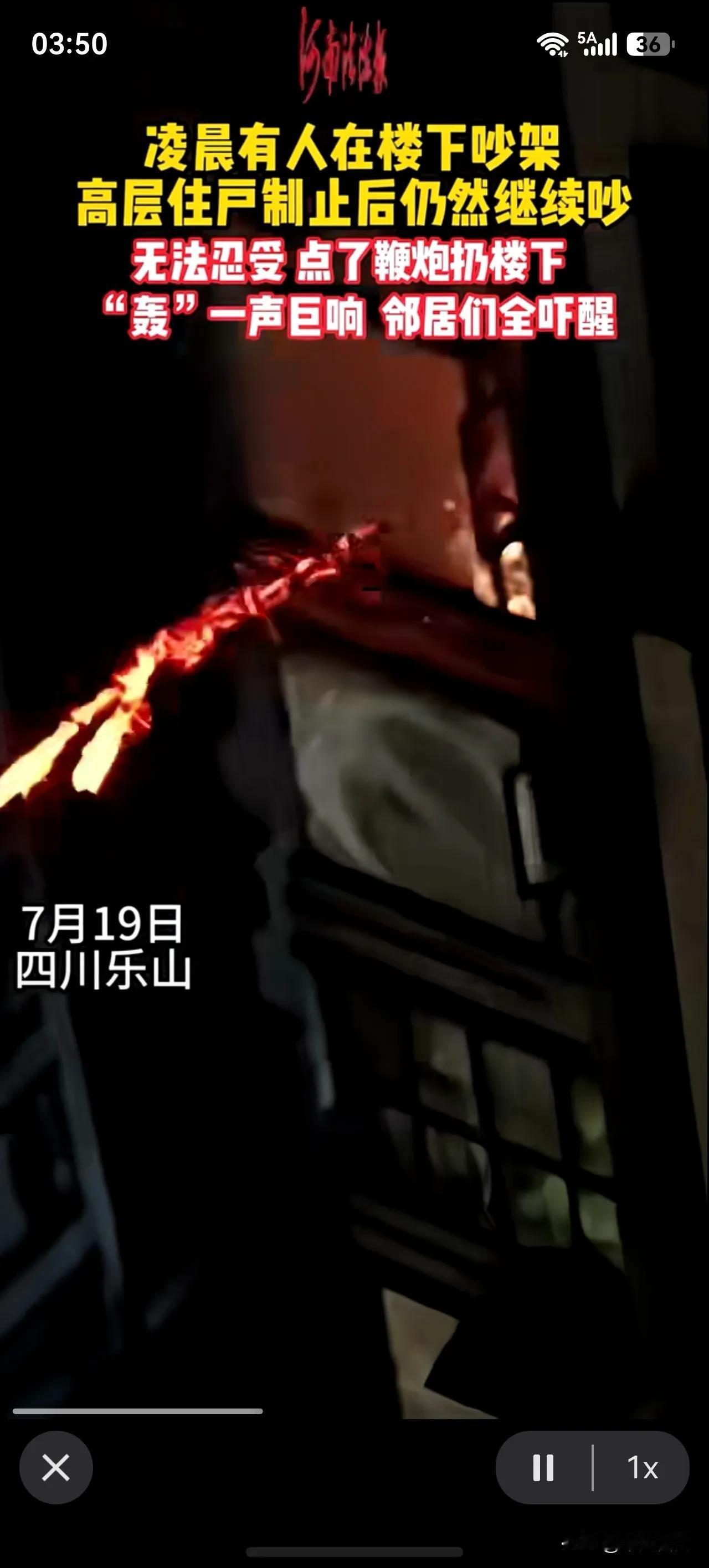 给人逼成啥样， 不然谁好好的放鞭炮！

近日四川乐山凌晨有人在楼下吵架，高层住户