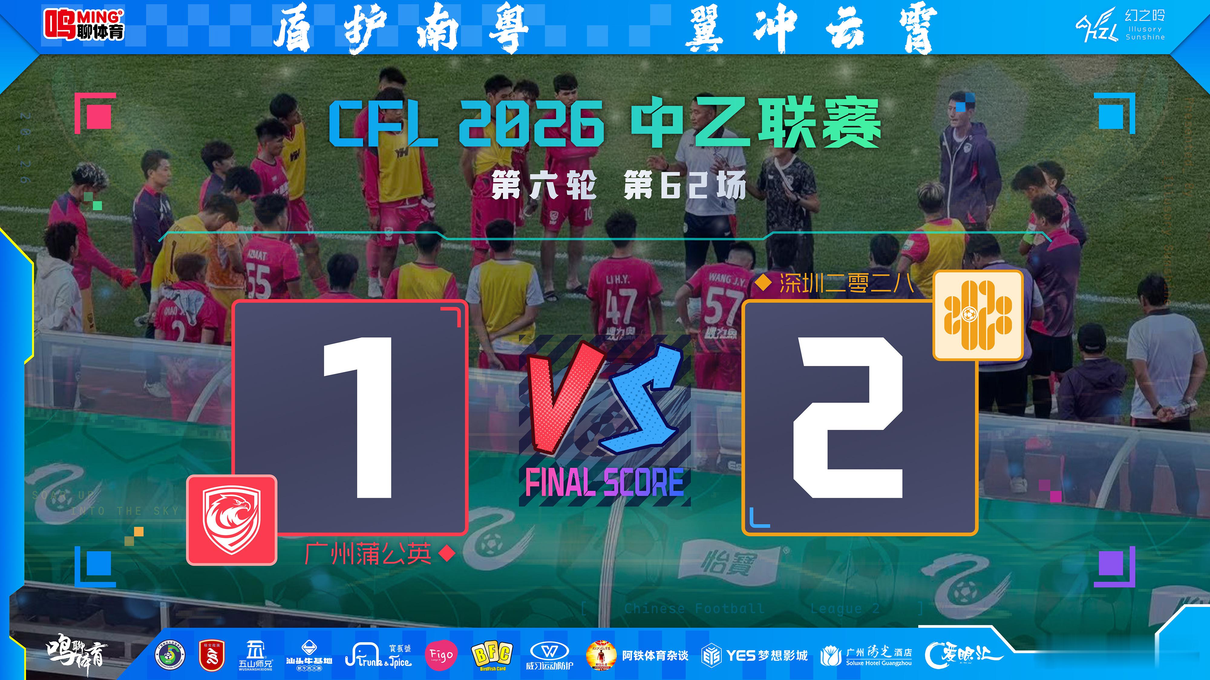 败局淬真金，复盘即成长——耐心冒险的代价与成长：广州蒲公英主场首败背后的勇气与反