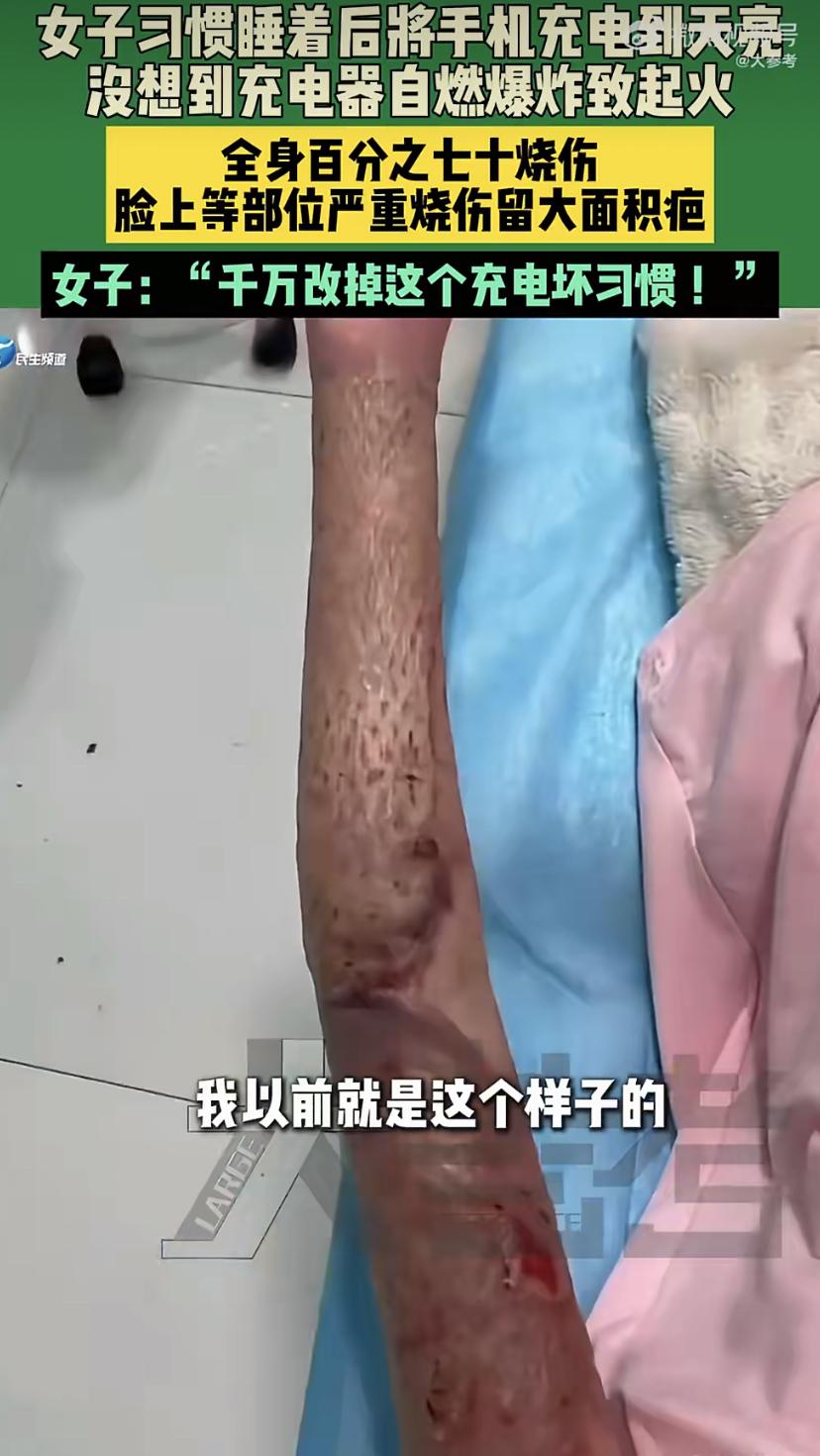 睡前插上充电，睡醒满电出门，这习惯很多人都有吧?可最近有个事儿真得留神。湖北一位