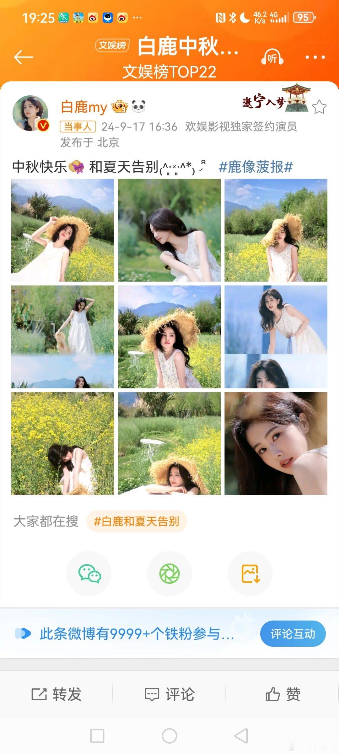 #白鹿中秋美照#  9月17日中秋节下午，演员发博晒出自己的中秋美照🎥并配文: