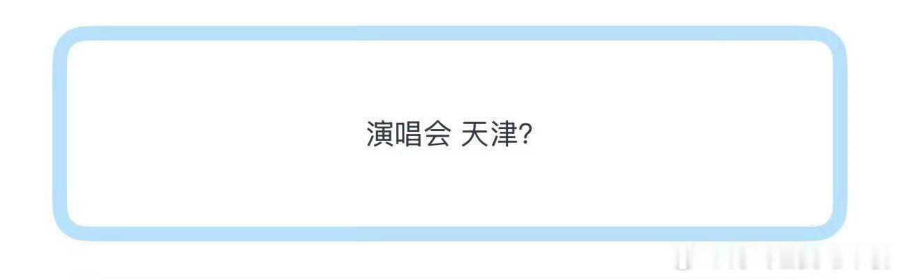 我不行了怎么又传到天津了 
