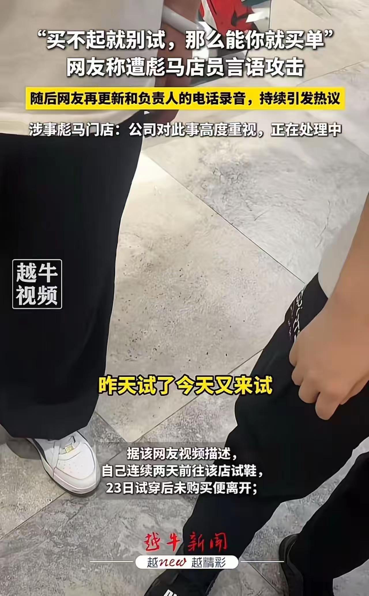 “买不起别试”：彪马店员一句话，撕开了多少普通人的体面？

“买不起别试！”
