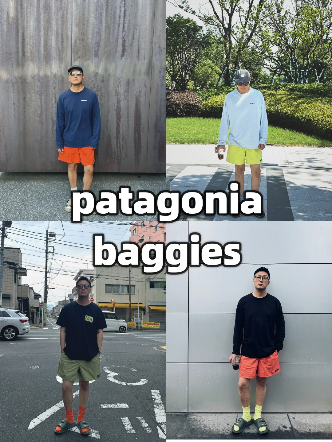 夏天的多巴胺这次是patagonia的baggies