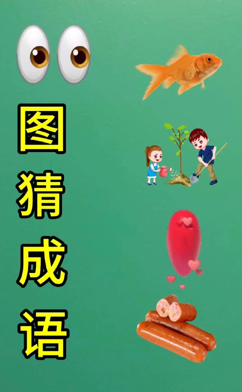  脑洞挑战！爱心、香肠、种树连起来是啥成语？评论区说说你的答案