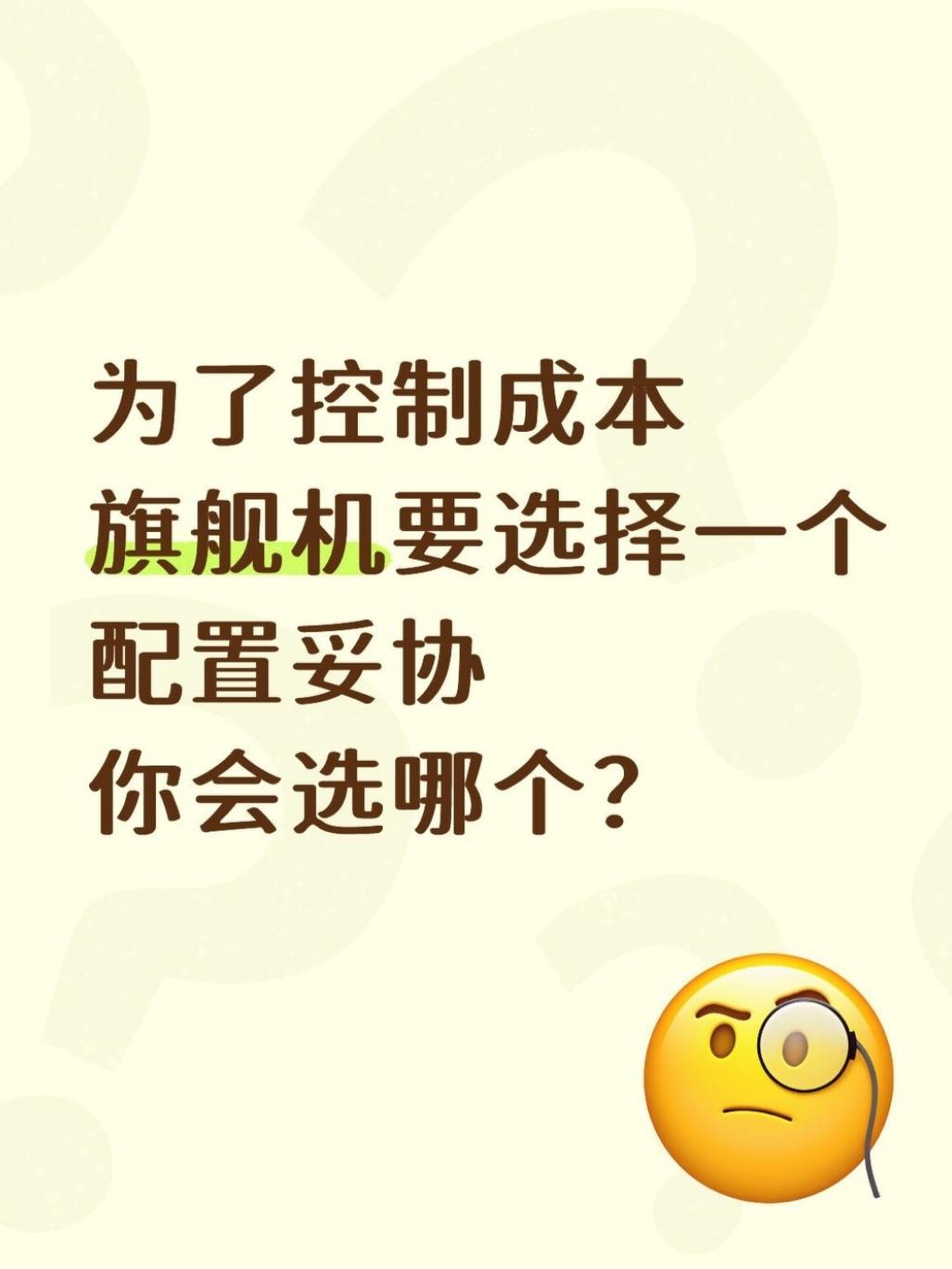 手机的哪个配置是你觉得可以妥协的？

如果为了控制成本，旗舰机要选择一个配置妥协