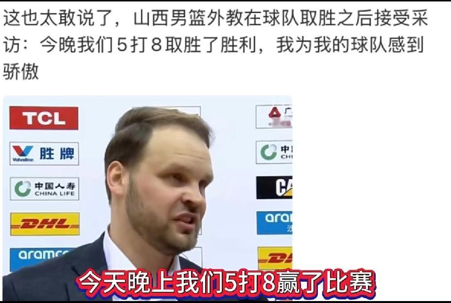 山西男篮代理主教练发表高论了，篮协你怎么看？
“今晚我们5打8取得了胜利，我为我