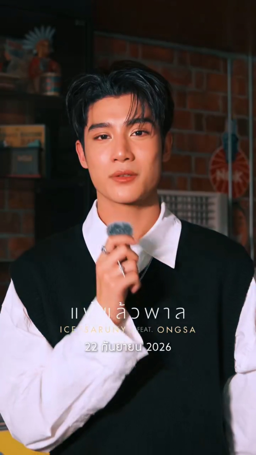 《แพ้แล้วพาล》ICE SARANYU Feat. ONGSA THEE