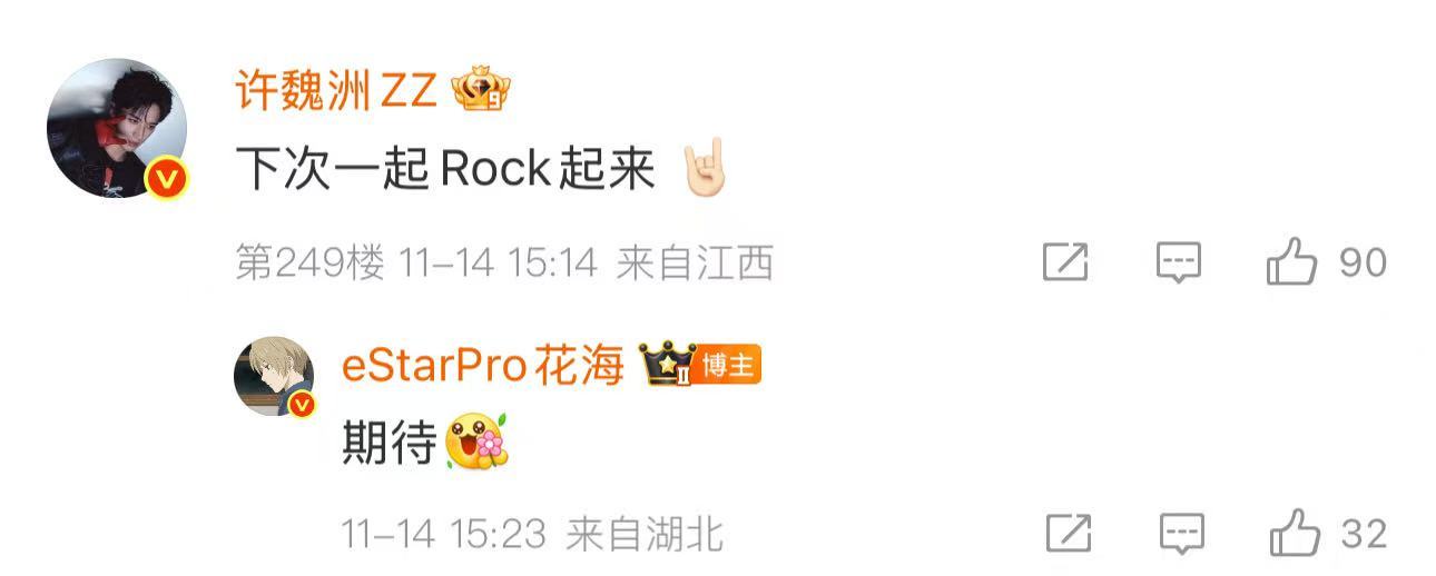 就这样花海和许魏洲奇妙联动啦，希望能够真的合作一次 