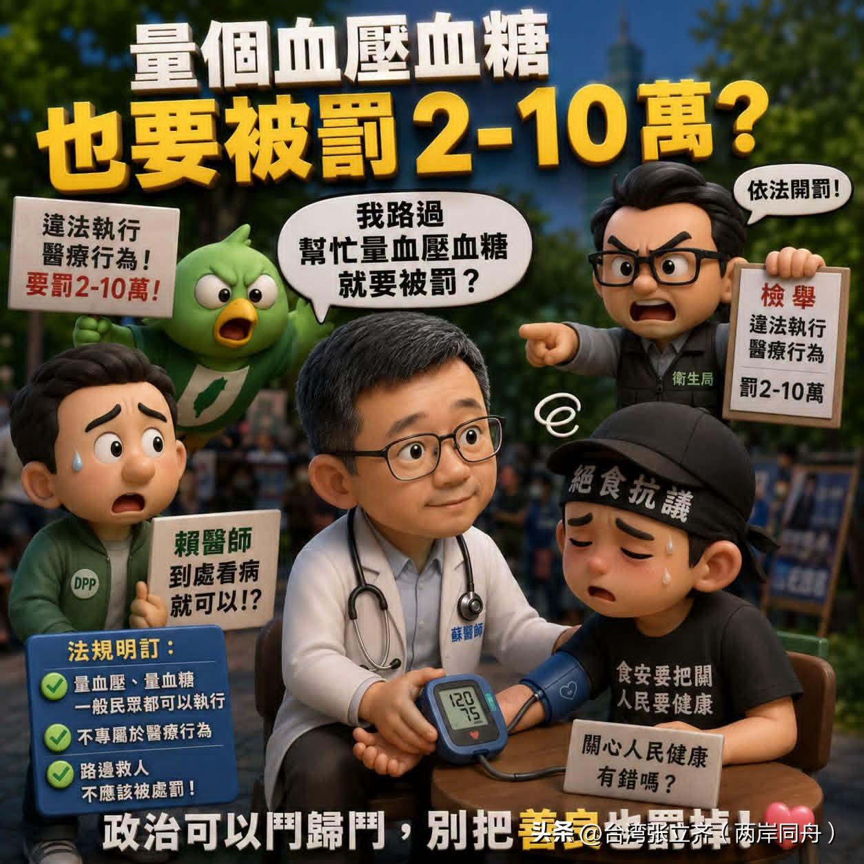 同样是医师现场帮民众量血压测血糖，却上演极具讽刺的双重标准。
 
赖清德走到哪里