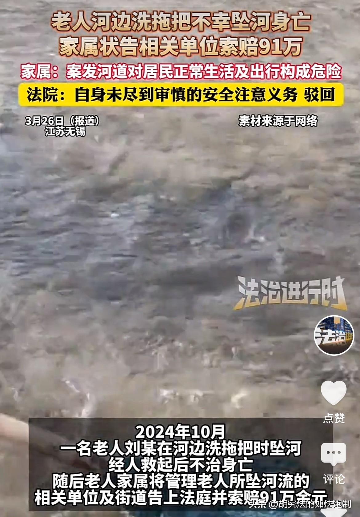 谁死谁有理？江苏无锡，一老人在河边洗拖把，却不幸坠河身亡。事后老人家属不乐意了，