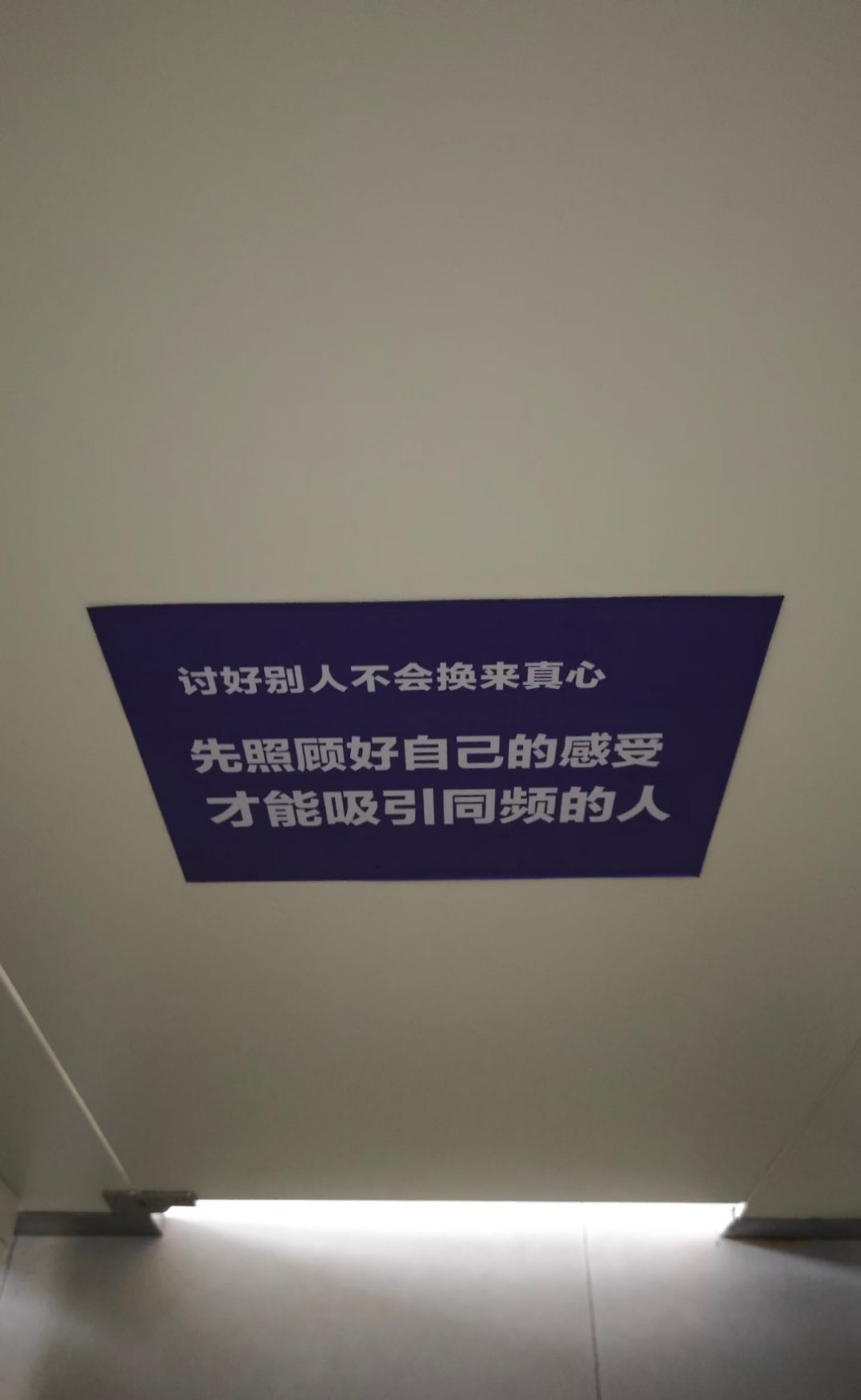 南开倒也不必这么贴心在厕所思考🤔人生，一抬头就看到这标语有趣 