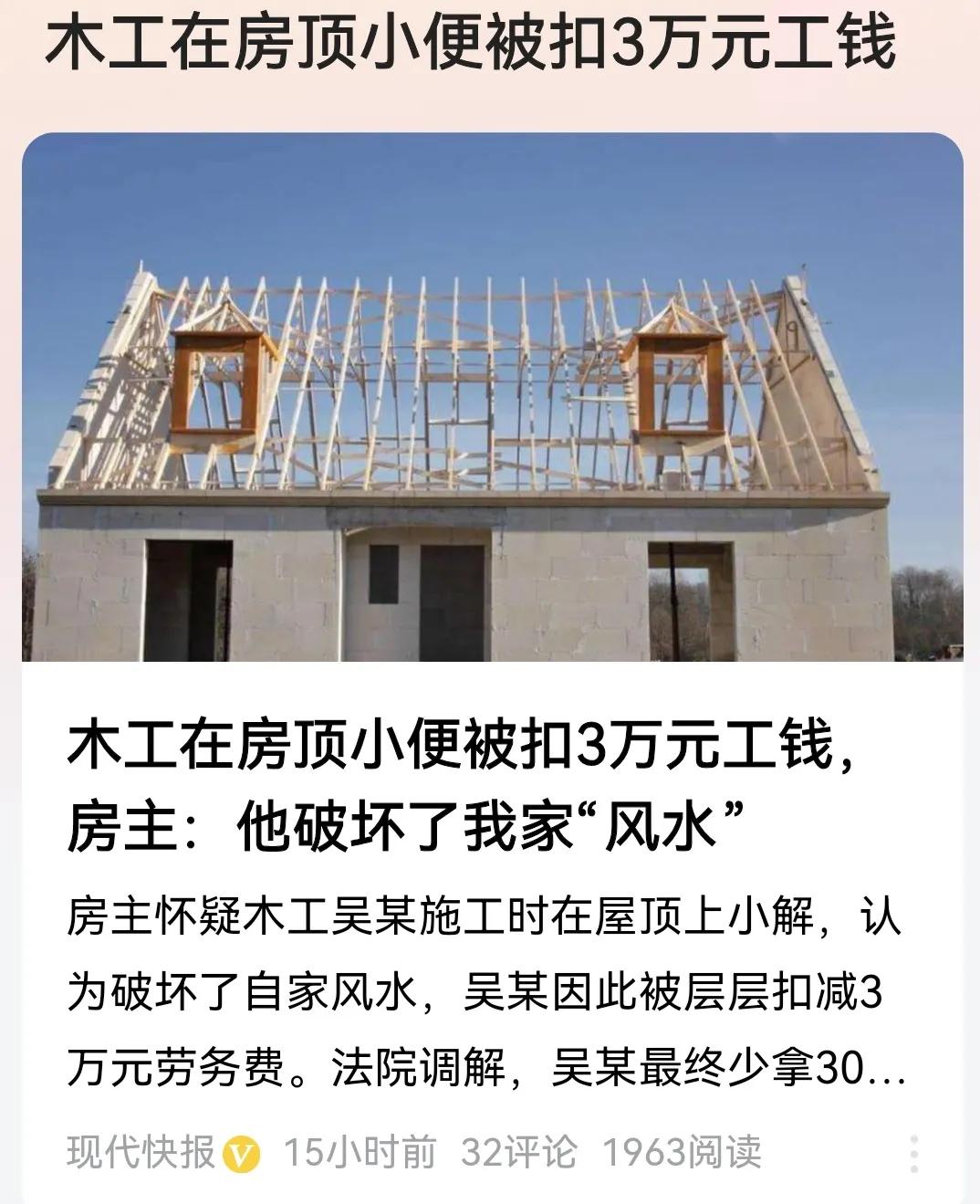 #木工在房顶小便被扣3万元工钱#
看过报道评几句吧！

人家盖房子，作为木工在人