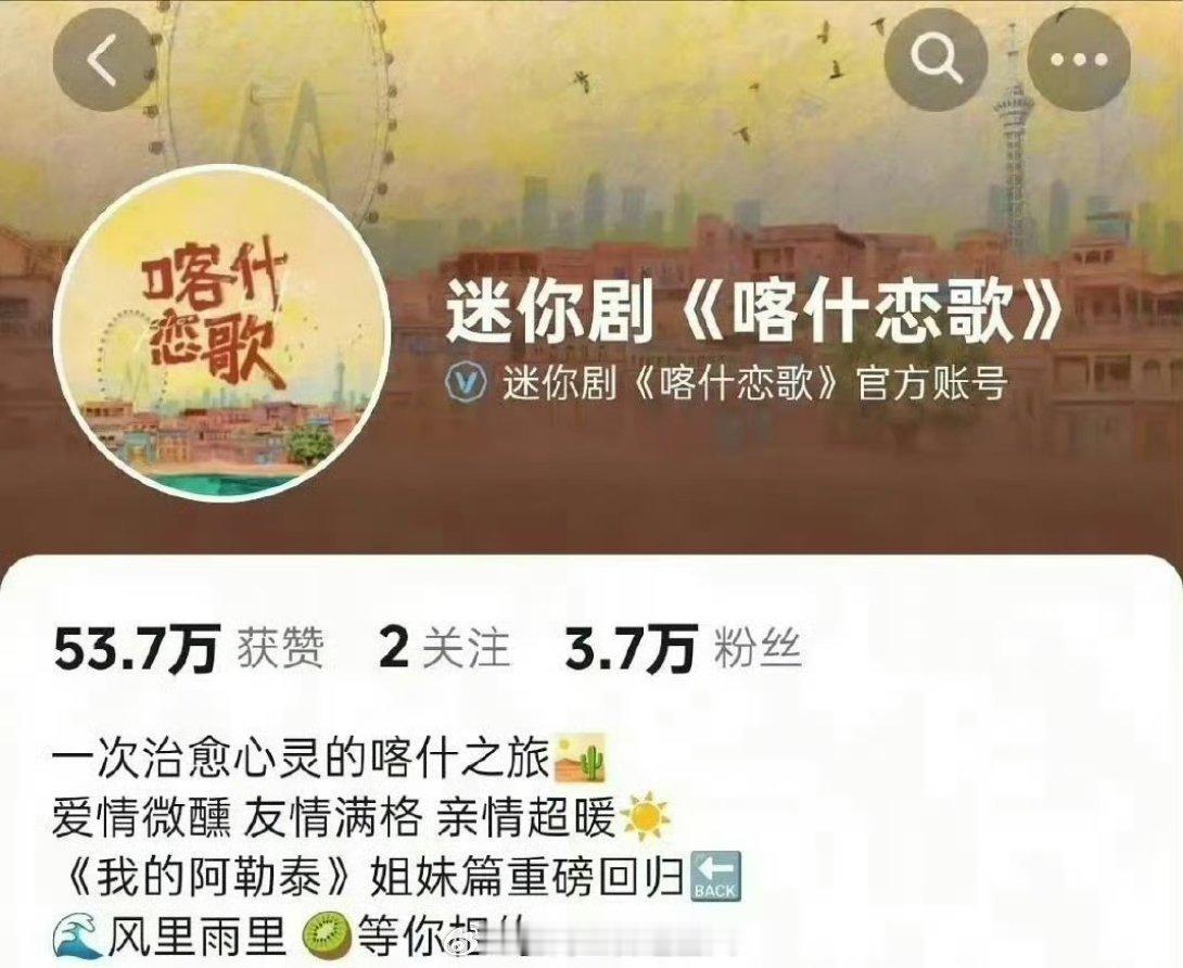 于适粉丝维权成功，喀什恋歌简介改掉了，之前噱头是我的阿勒泰姐妹篇，现在编上主演李