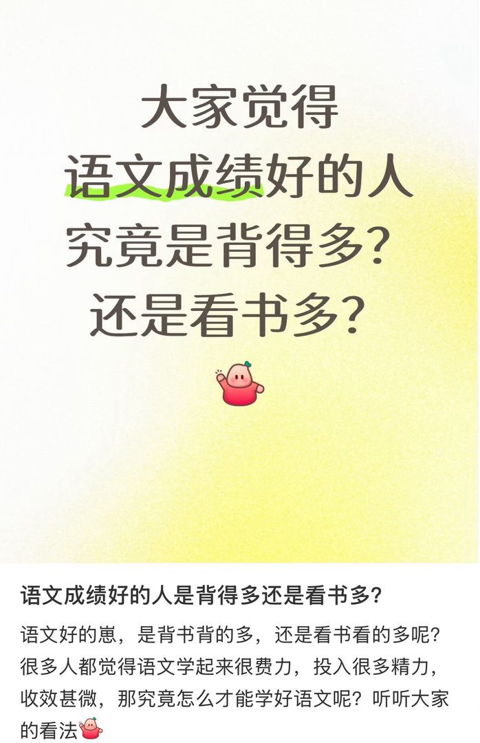 语文成绩好的人是背得多还是看书多？ 