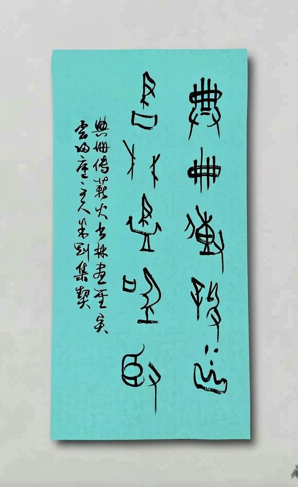 米刚甲骨文作品