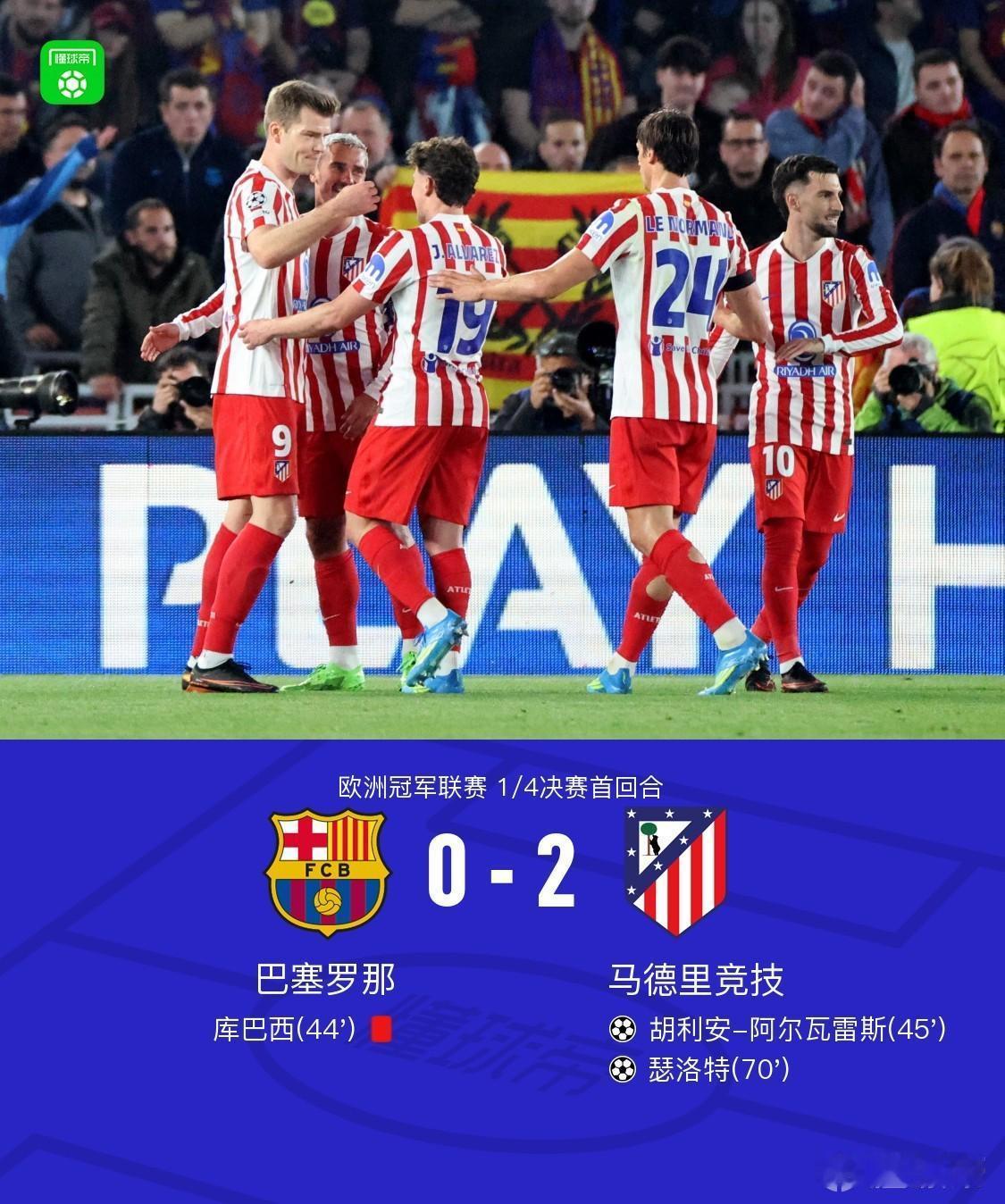 比赛十人巴萨 0-2马竞 ，库巴西直红。
          这场比赛最大的看点