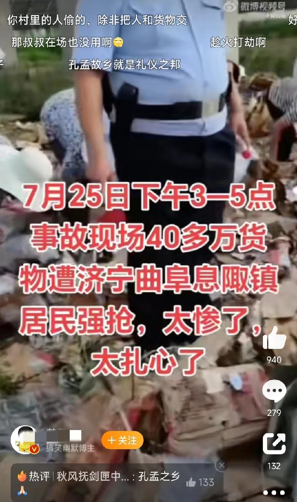 7月25日，山东曲阜发生一起翻车事故。车上所装的10吨鸡腿猪蹄等冻品，惨遭陬镇居