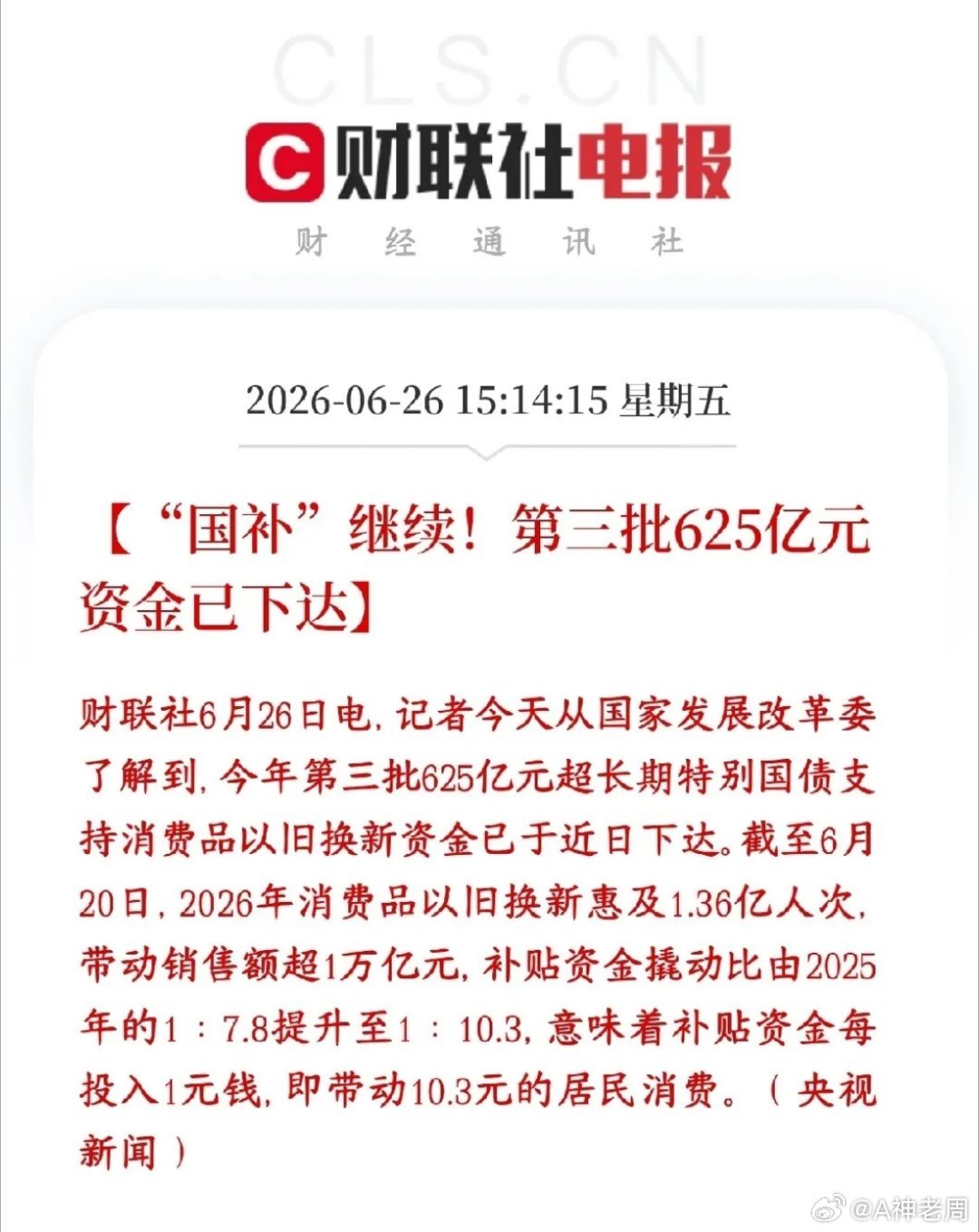 A股刚刚收盘，大消费板块迎来重磅利好，国补再次来了国家的消费补贴还在持续发放，今