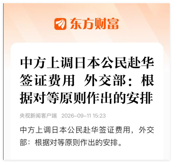 大幅上调日本公民赴华签证规费 来而不往非礼也你涨我也涨 ​​​