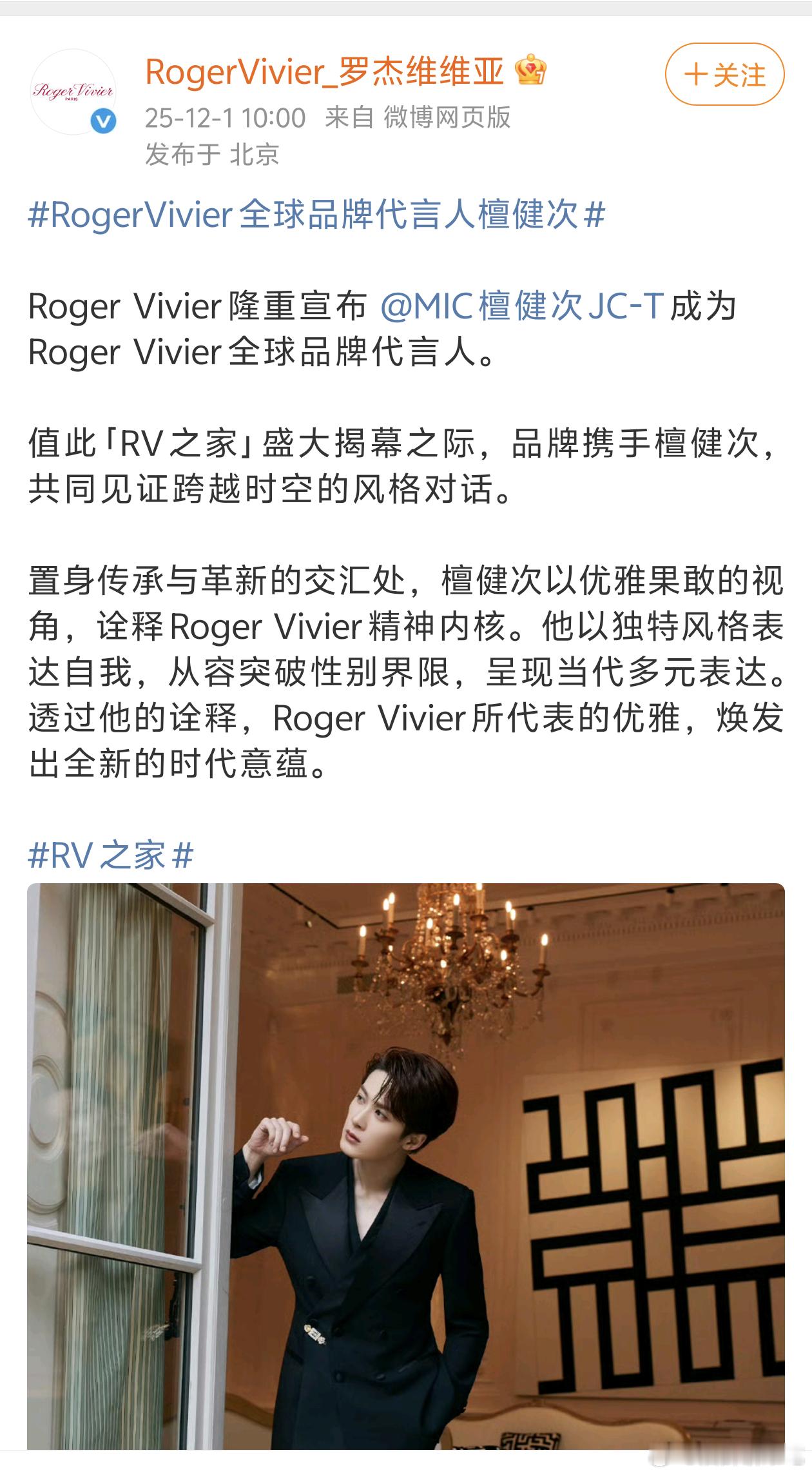 檀健次RV全球品牌代言人官宣 🎉🎉商业价值太强了RogerVivier全球品