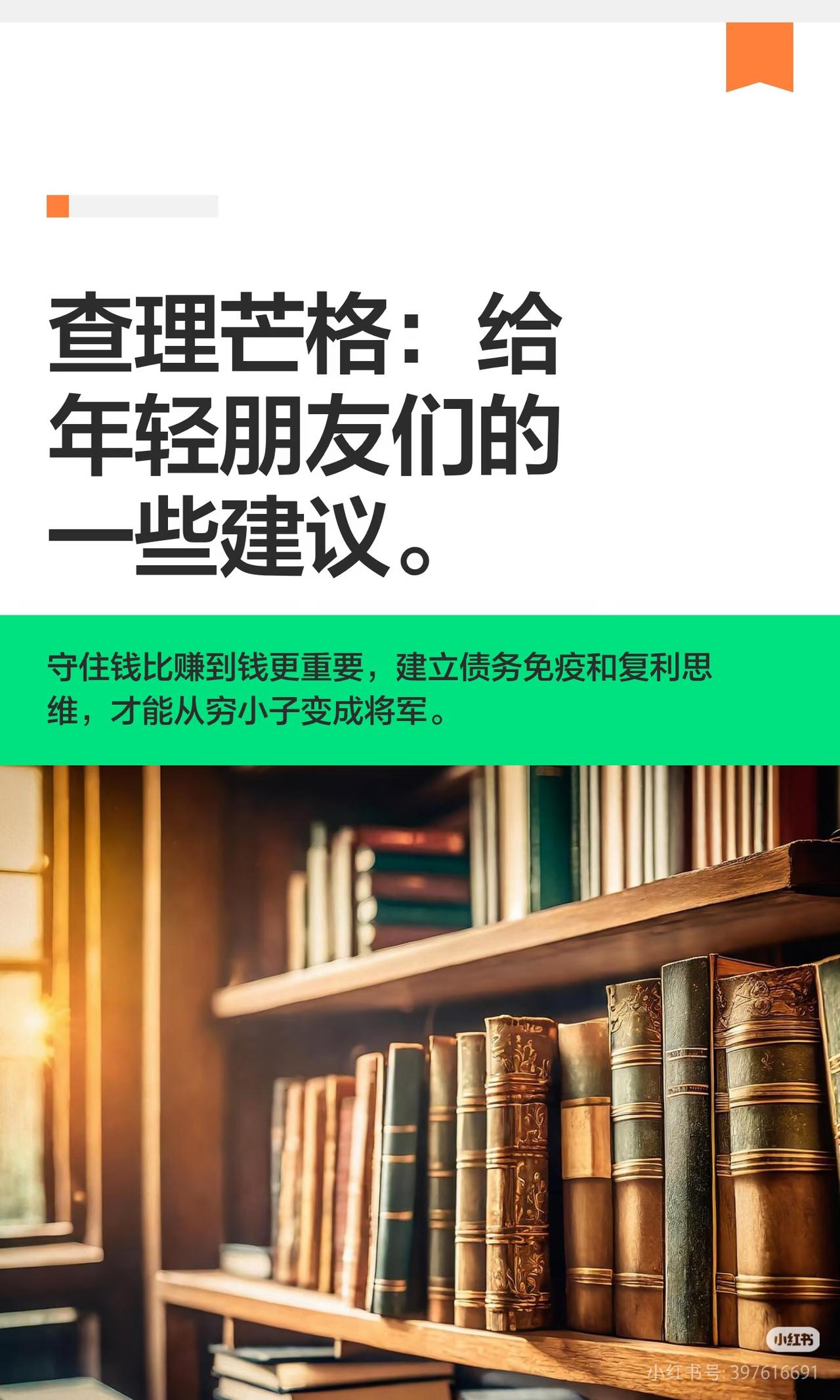 查理·芒格给年轻人最扎心的忠告：守住钱，才是普通人翻盘的根🔥
 
绝大多数人拼