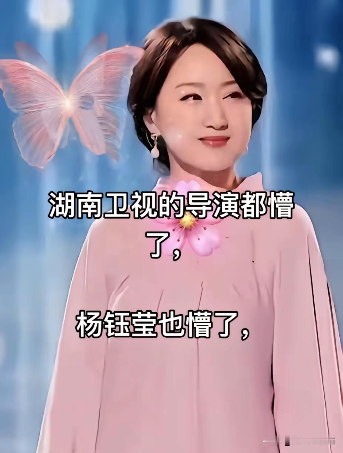 湖南卫视的导演都懵了，杨钰莹也懵了，连现
湖南卫视的导演都懵了，杨钰莹也懵了，