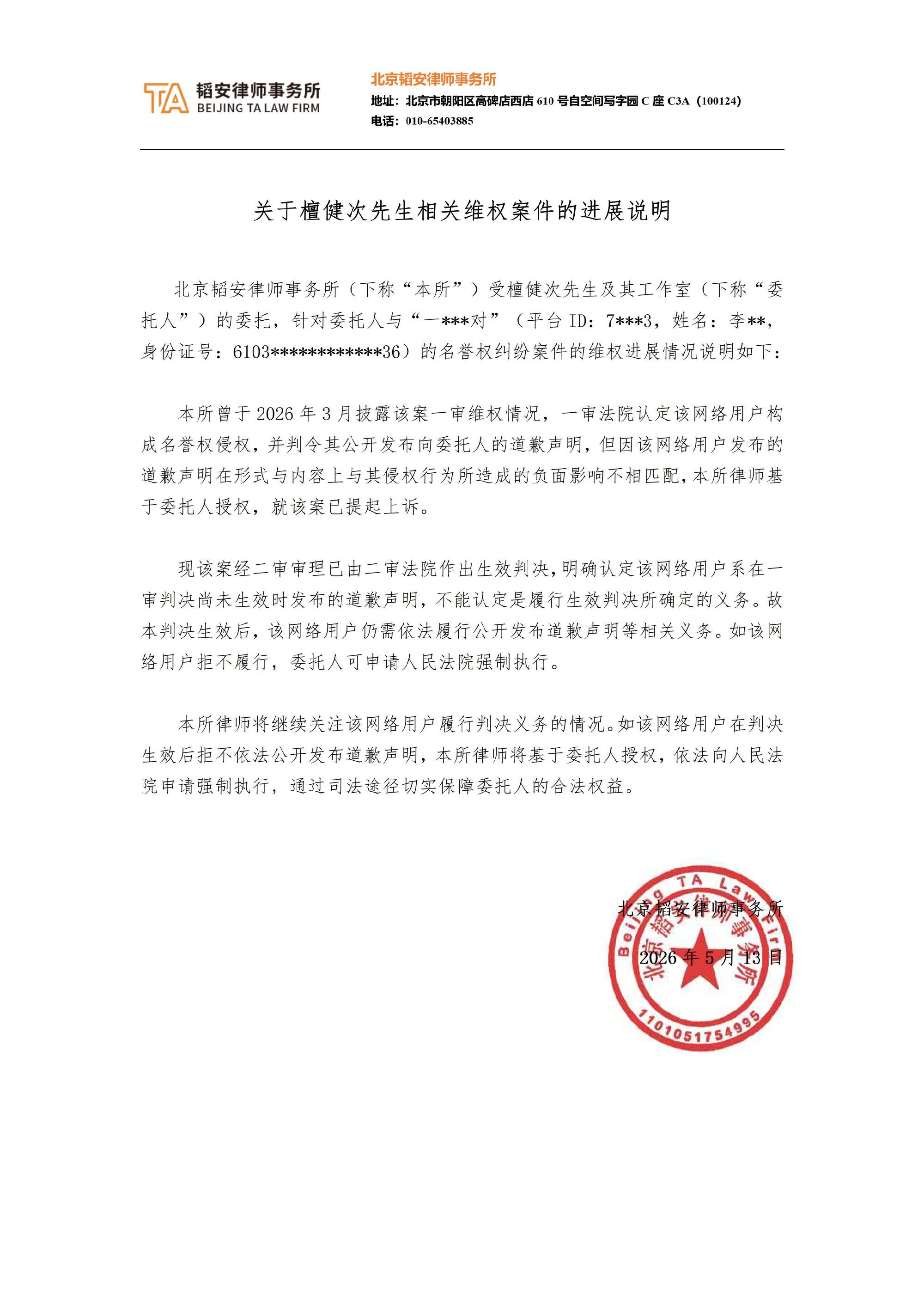 檀健次名誉权二审，判定被告继续公开道歉。支持告黑，维护合法权益。 