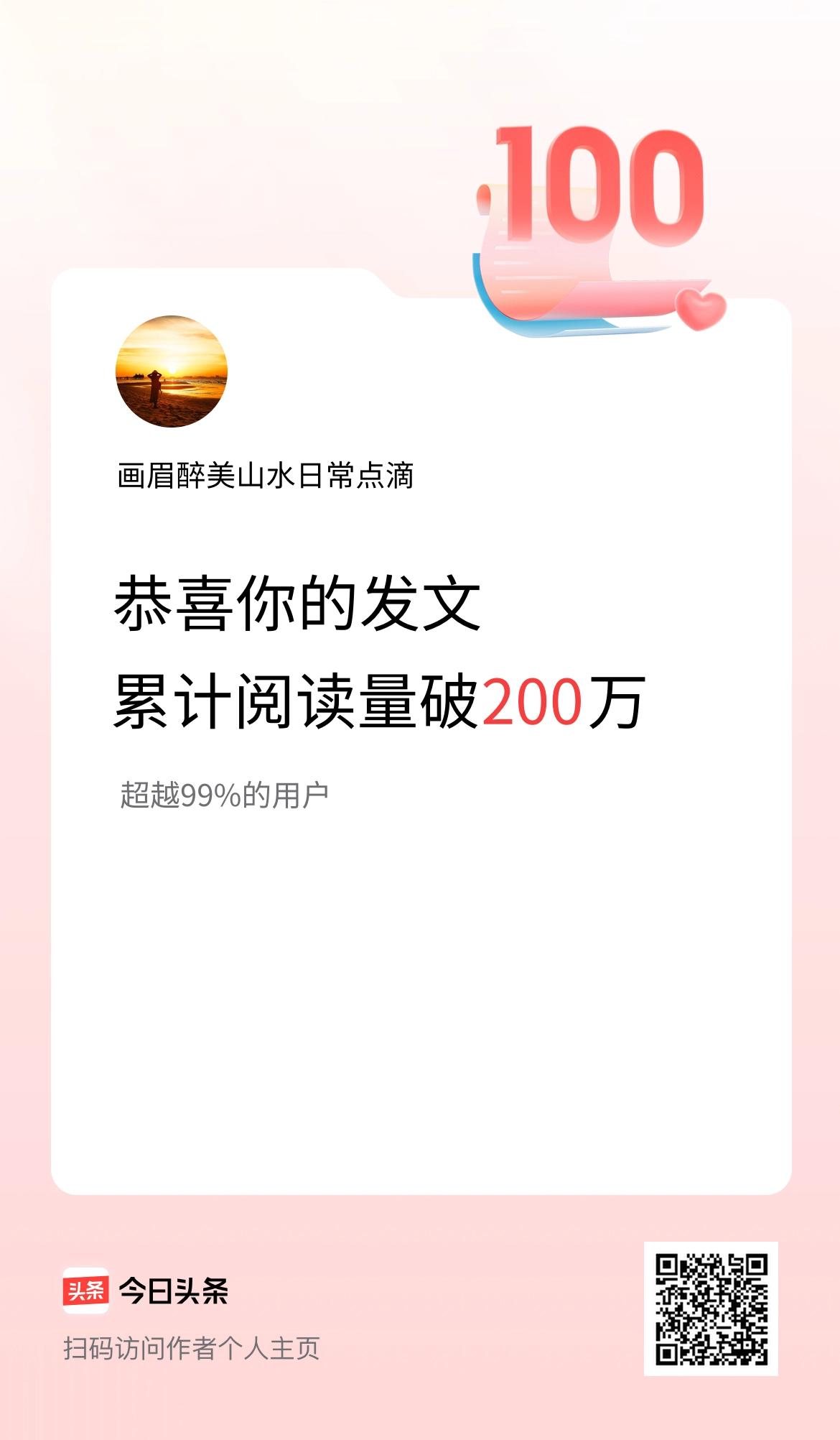 🤝我在头条累计获得阅读量破200万啦！