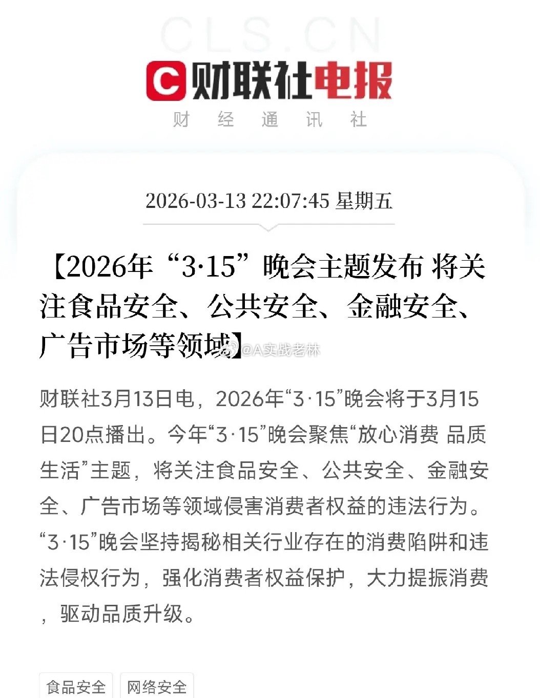 3·15晚会要来了，这几个方向要注意了！食品安全、金融安全、广告市场被点名每年这