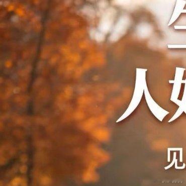 每日一善 一个人心若善，路就宽；做人不管别人善不善，自己要心善；做事不管别人好不
