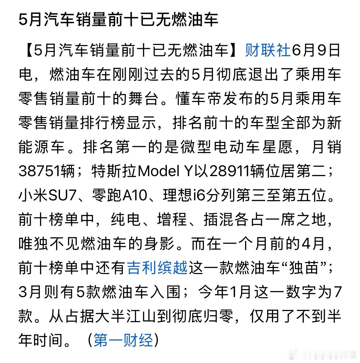 5月汽车销量前十已无燃油车半年时间，燃油车从“占据半壁江山”到前十彻底清零，这个