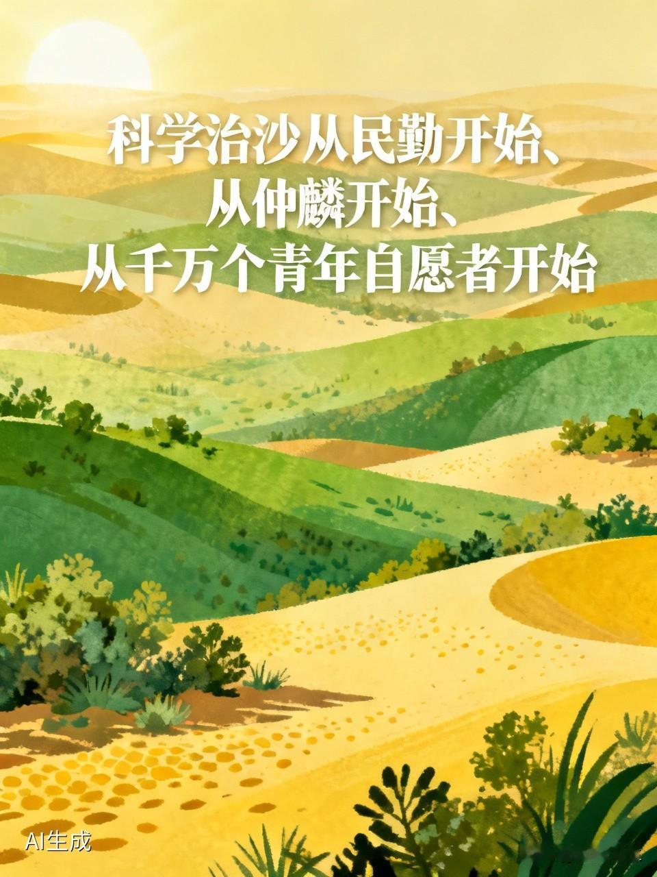 科学治沙业在当下，功在千秋。在祖国西北边陲民勤县，治沙先锋仲麟带领无数青年志愿者