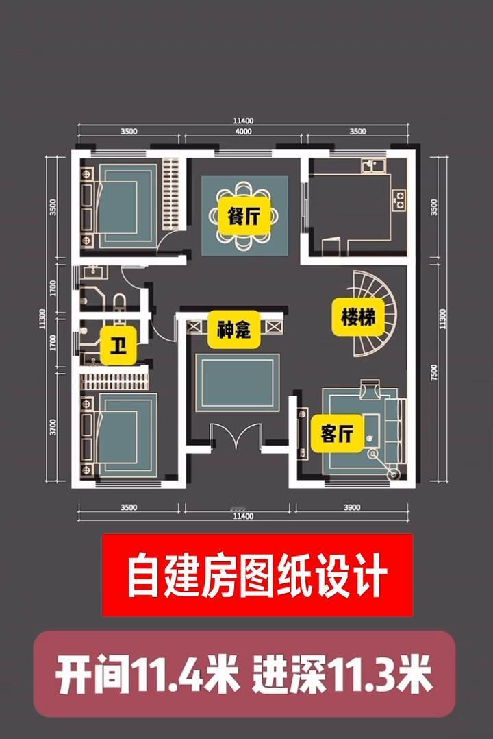 自建房图纸设计，尺寸可以调整。
开间11.4米，进深11.3米。
东厨西卫，双卧