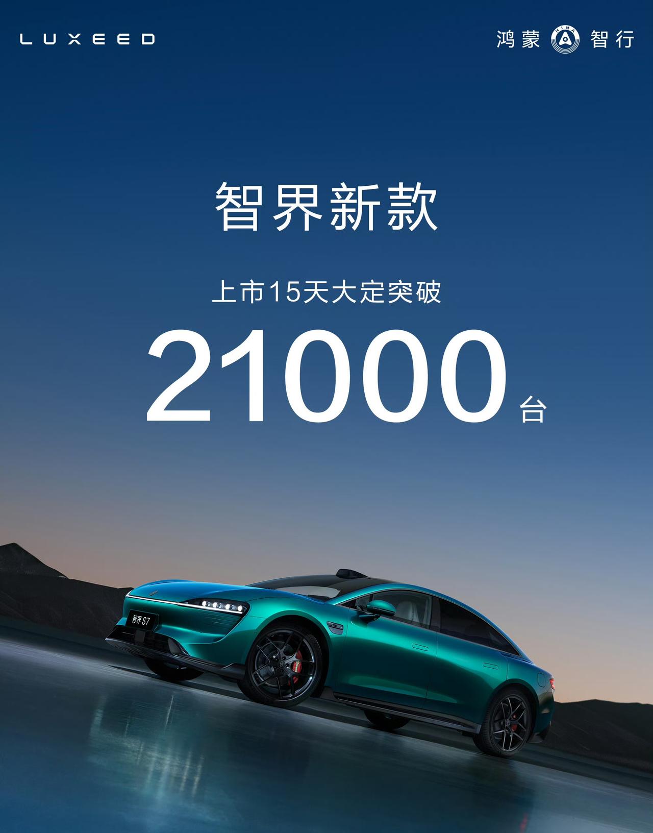 新款智界R7/S7上市15天，大定突破21000台
此前两款车型上市24小时，大