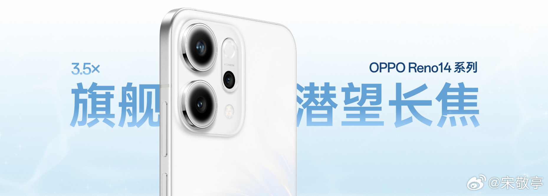 OPPO Reno14 全系搭载 3.5 倍旗舰级潜望长焦，而且加入了3.5 倍