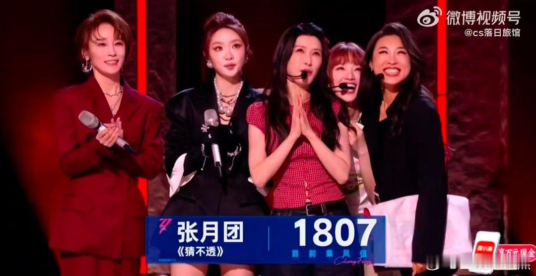 张月团五公第一浪姐直播双人舞台表现出彩，张月谢楠《猜不透》拿到879乘风值，团队
