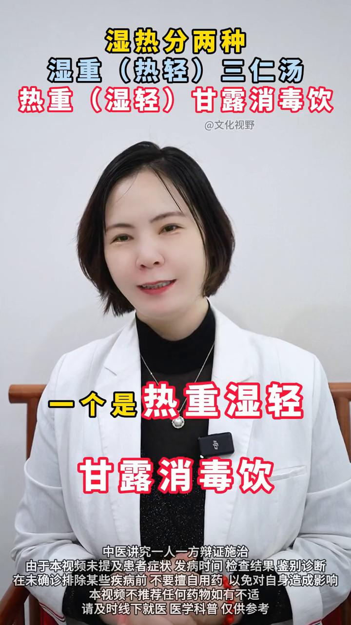 湿热分两种：湿重(热轻)三仁汤，热重(湿轻)甘露消毒饮。

湿热分两种，一个是湿