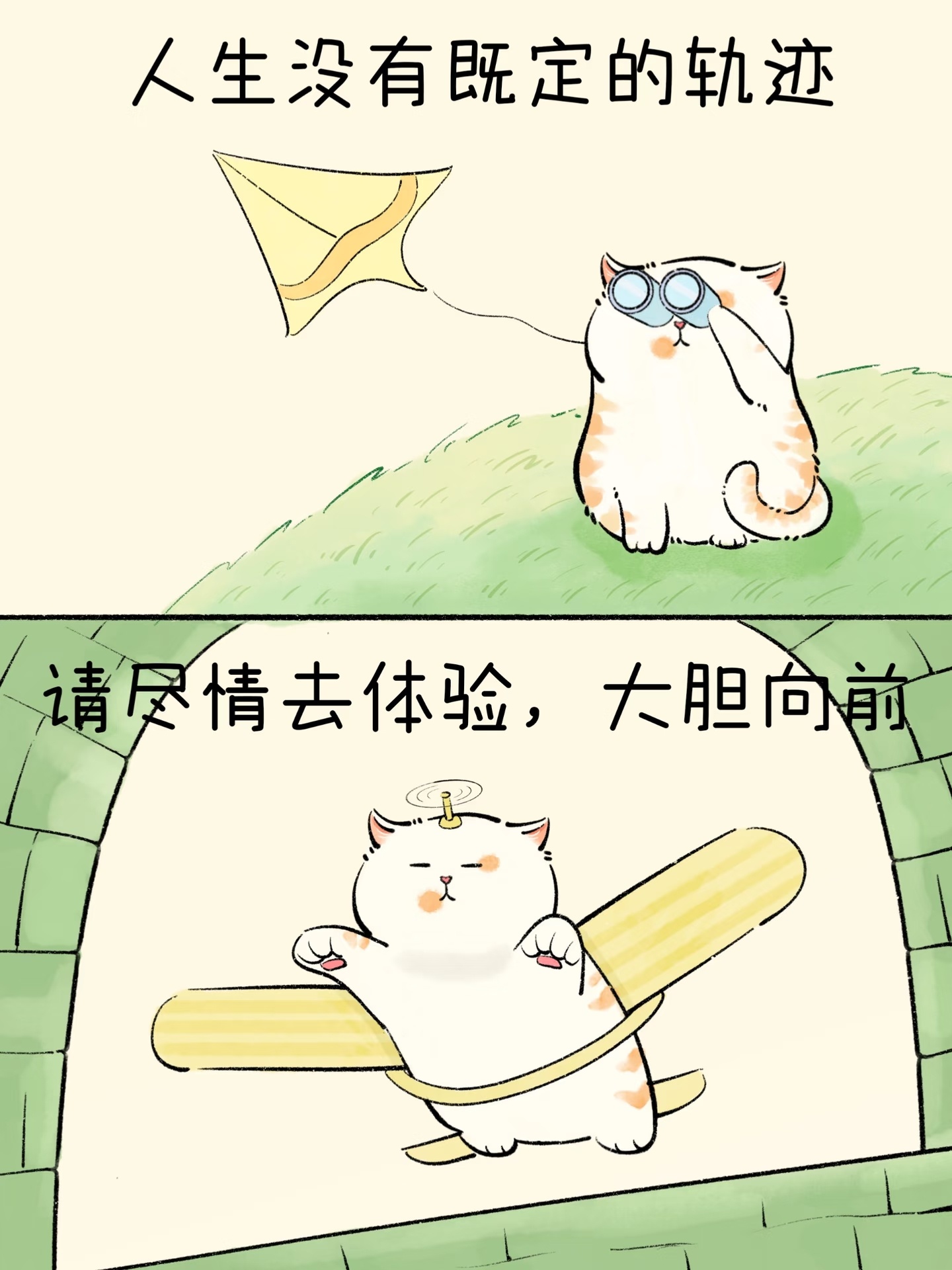 人生若有新体验你别拒绝拒绝新体验待在自己的安全区，可能平静但也无趣。如果可以，还