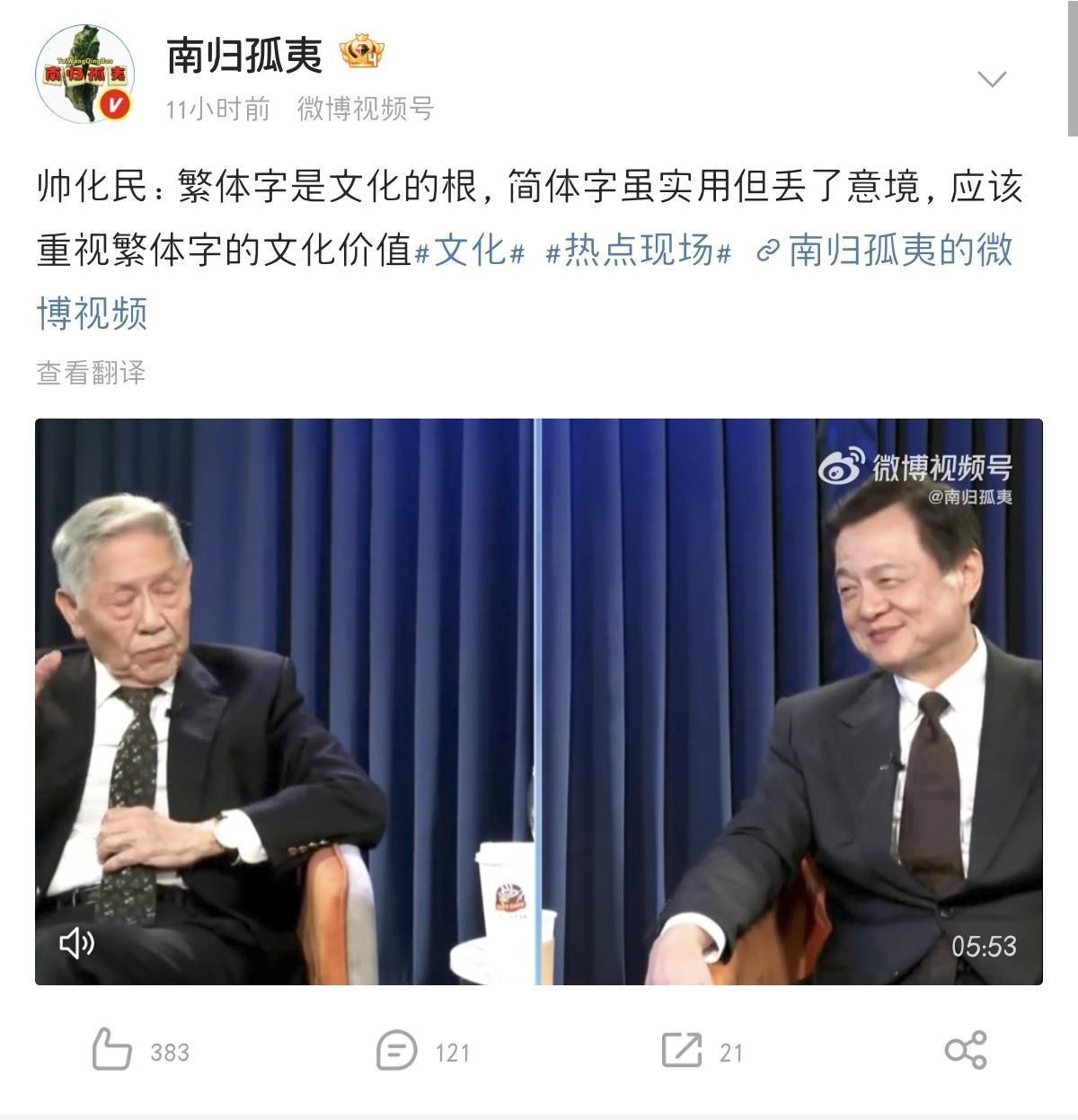 老帅迂腐啊！

关于大陆恢复繁体字的主张，只是帅化民提过，区桂芝、李敖也都发表过