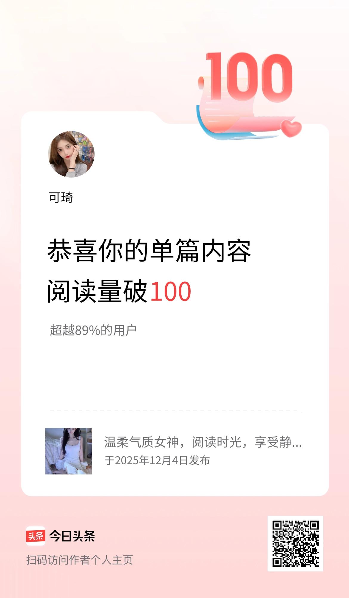 单篇内容获得阅读量破100啦！