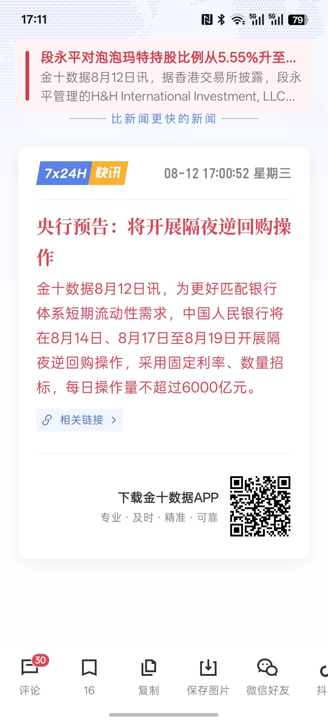 央行继续释放流动性资金，将开展隔夜逆回购操作，8月份左右，这几天每日的操作利率不
