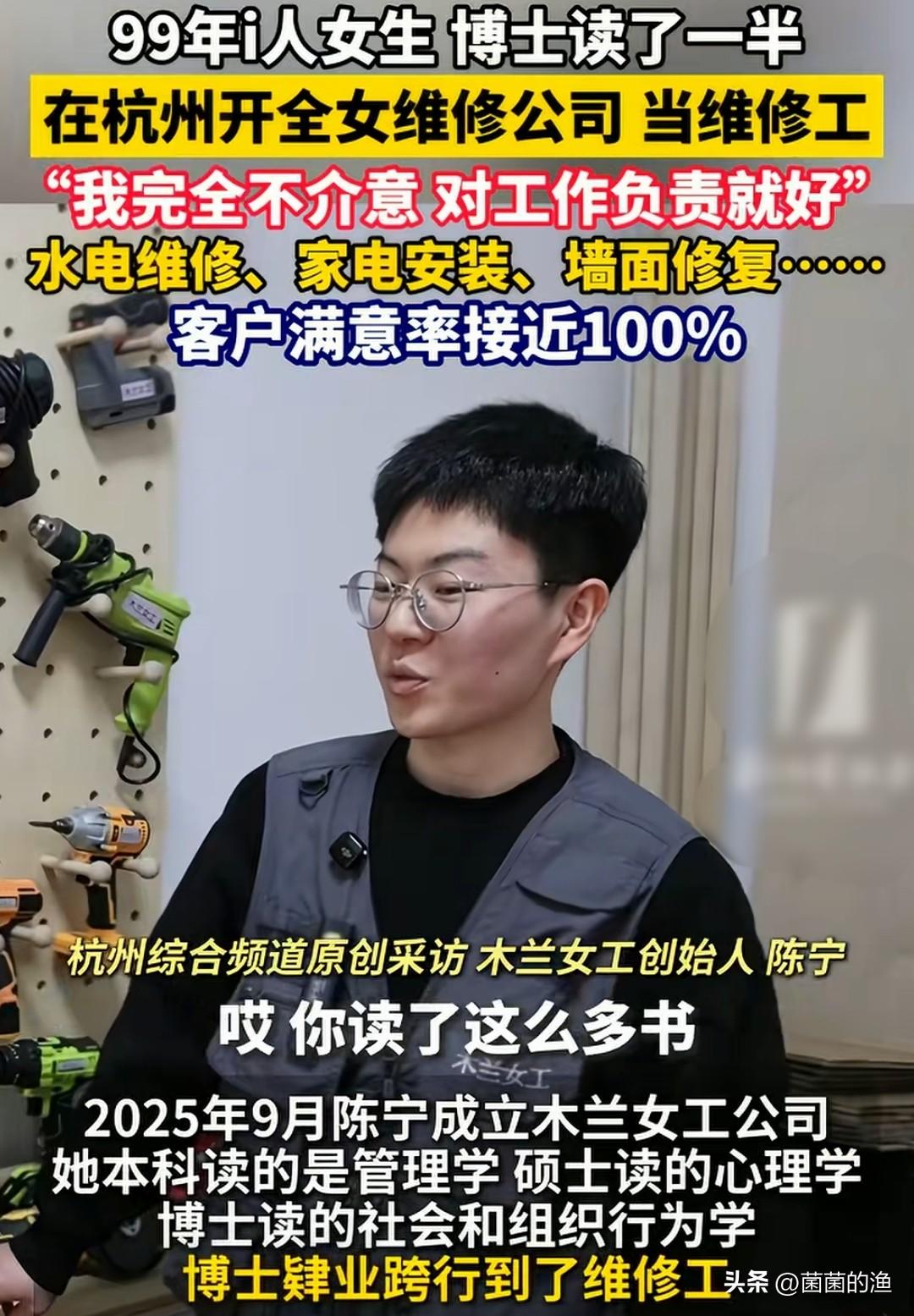 这事儿挺有意思，一个99年的姑娘，博士没读完，跑杭州开了家“全女维修公司”，自己