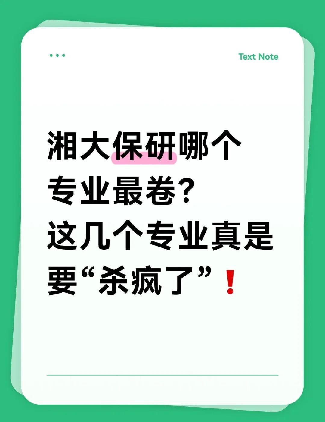 湘大保研卷王专业大PK🤯
湘大保研率逐年上升，哪个专业保研最卷呢🧐？
🧮数