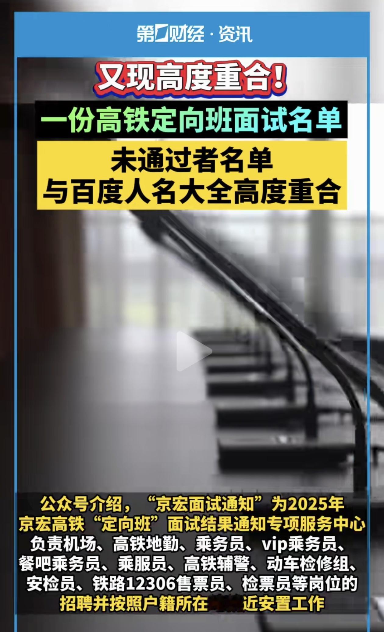 据报道，一个叫“京宏面试通知”的公众号发布了一份高铁定向班的面试未通过名单，结果