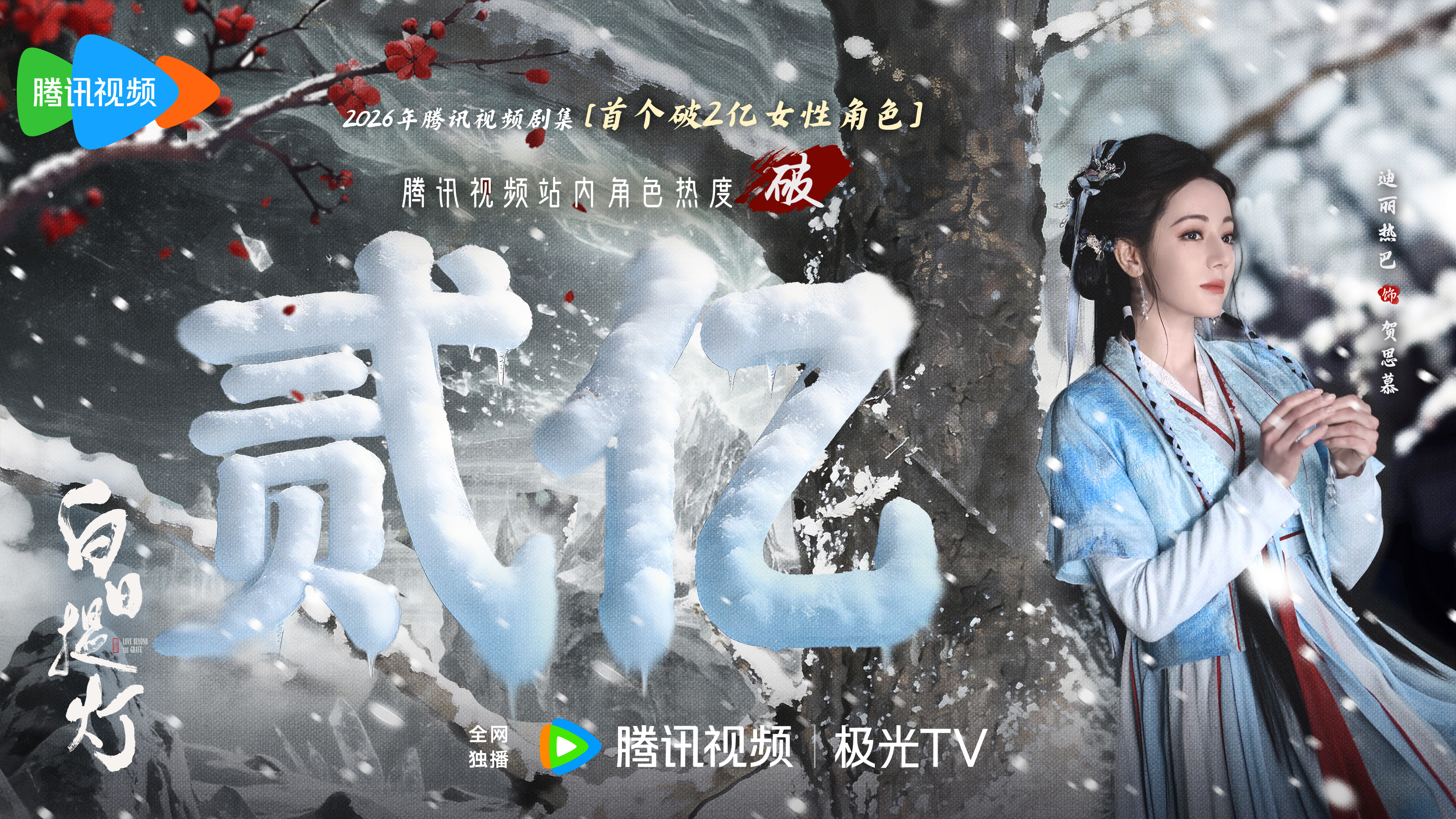 迪丽热巴 💫贺思慕的五感体验卡 💥腾讯视频站内角色热度值破2亿！2026年腾