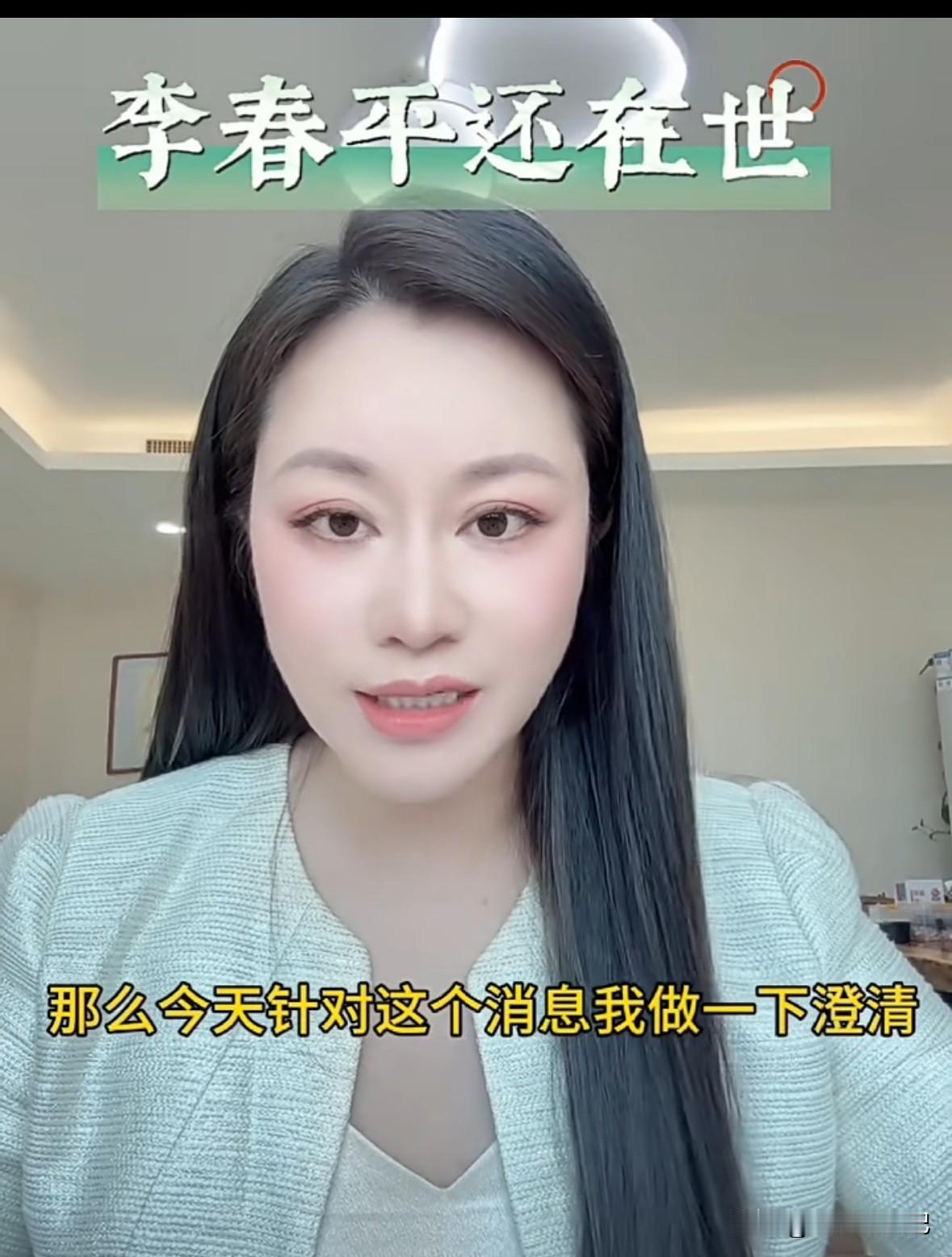 李春平还活着？
今日，一个热搜让所有看到的人震惊，一个自称是李春平儿子妈妈的人，