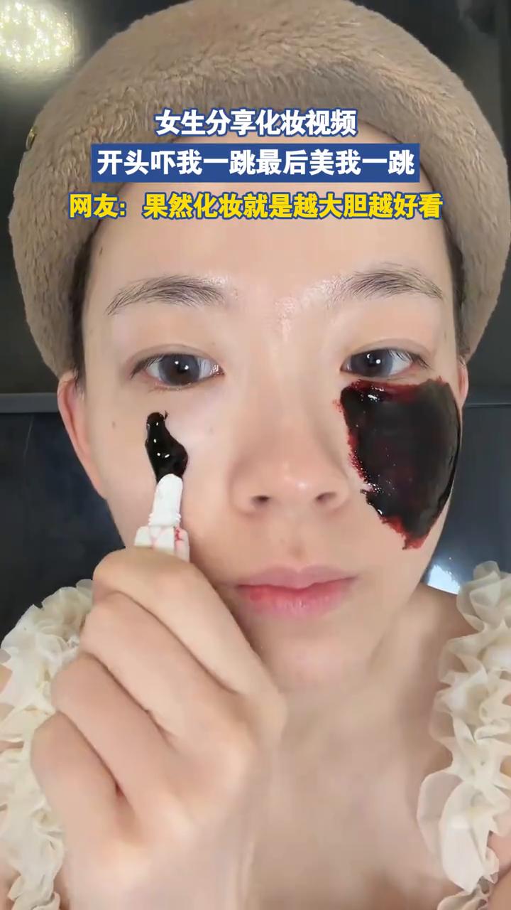 女生分享化妆视频，开头吓我一跳，最后美我一跳。
网友：果然化妆就是越大胆越好看。